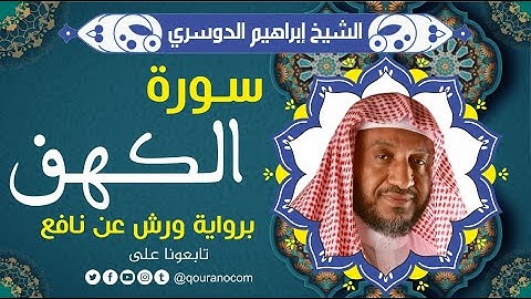 سورة الكهف لفضيلة الشيخ إبراهيم الدوسري 💚 برواية ورش عن نافع