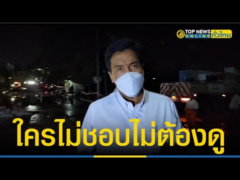 ชัชชาติ ตอบปมถูกแซะ ดีแต่ไลฟ์สดชี้ใครไม่ชอบไม่ต้องดูไลฟ์ให้รู้ว่าคนเดือดร้อน TopNewsทั่วไทย|TOPNEWS
