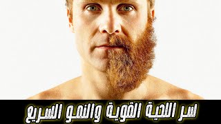 سر اللحية القوية والنمو السريع - تعرّف على أفضل الطرق لتحسين نمو لحيتك!