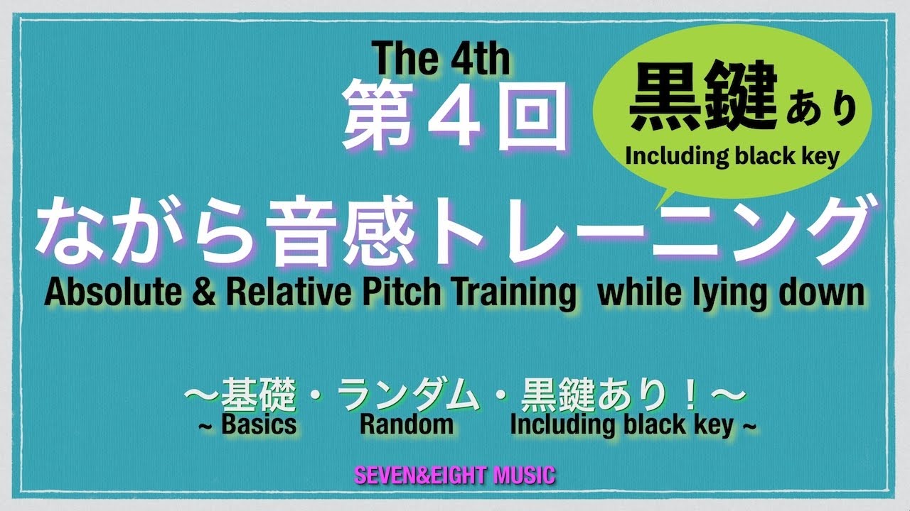 【ながら音感トレーニング 4】〜黒鍵がランダムに多く登場〜