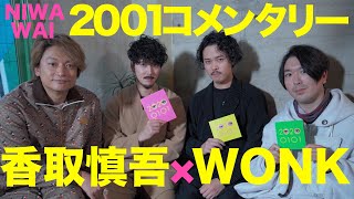 香取慎吾×WONK 【ニワワイコメンタリー】Metropolis (feat.WONK)