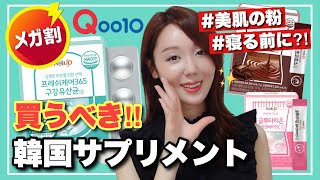 【Qoo10メガ割】美肌の粉💓日本に無い‼️韓国サプリメントがスゴイ‼️ 噂のロイテリ菌も🙄✨