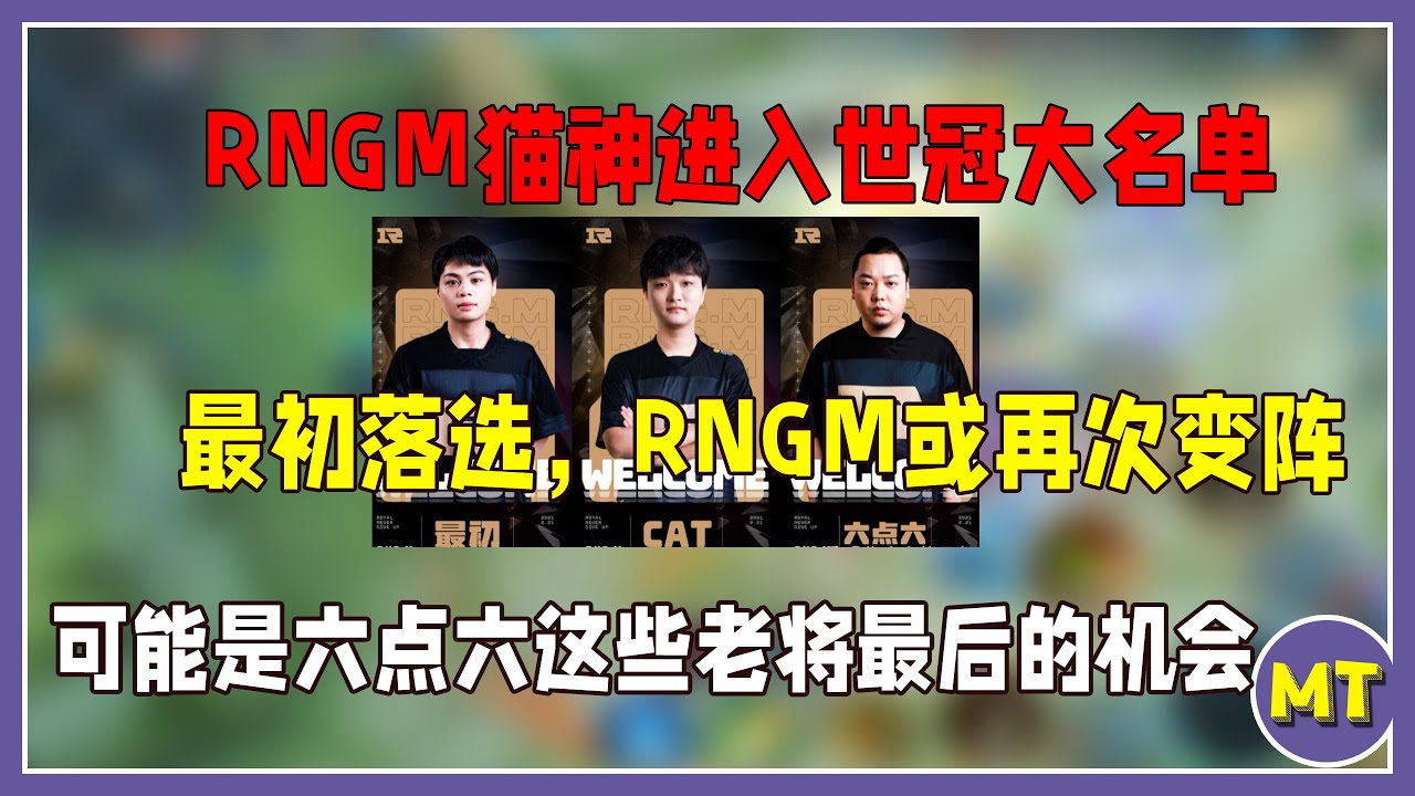 RNGM猫神进入世冠大名单,最初落选,RNGM或再次变阵.可能是六点六这些老将最后的机会.. - YouTube