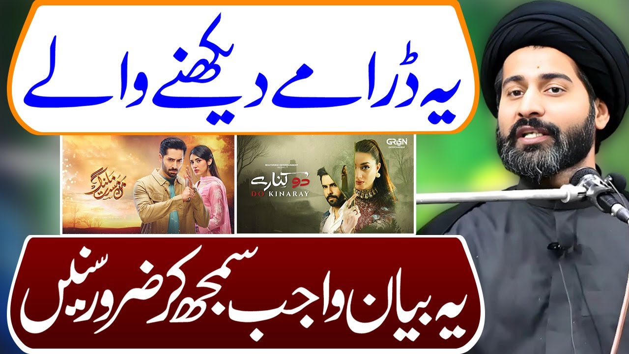Ye Dramay Dekhny Waly Ye Bayan Lazmi Sune | Maulana Syed Arif Hussain Kazmi