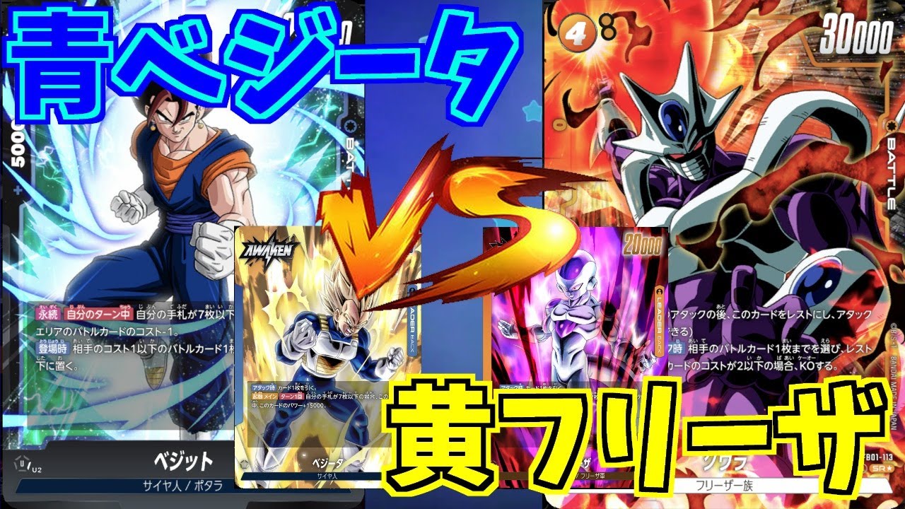 【DBFW】青ベジータ　VS　黄フリーザ　part27【ドラゴンボールスーパーカードゲームフュージョンワールド】