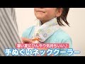 暑い夏にひんやり気持ちいい♪手ぬぐいネッククーラー