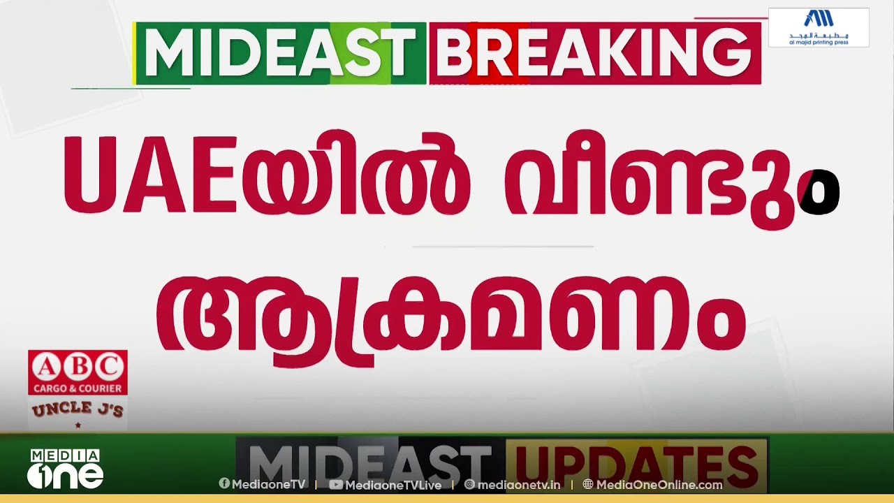 യുഎഇക്ക് നേരെ ആക്രമണം;ഇന്ന് 16 ബാലിസ്റ്റിക് മിസൈലുകളും 121 ഡ്രോണുകളും നേരിട്ടുവെന്ന് മന്ത്രാലയം