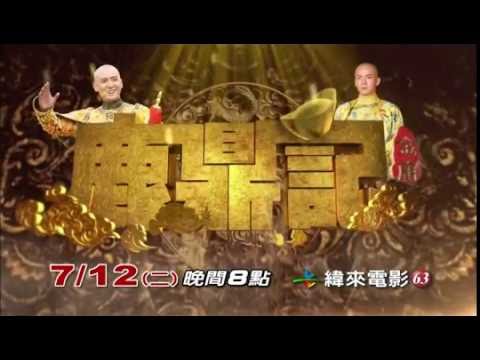 CH63緯來電影台黃金戲劇線【鹿鼎記】7/12起週一至五晚間7點