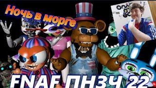 Fnaf попробуй не оборжаться челлендж #Работа_в_морге