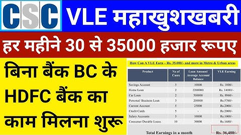 CSC VLE महाखुशखबरी | बिना BC के HDFC बैंक का काम मिलना शुरू | CSC New Project | CSC New Service
