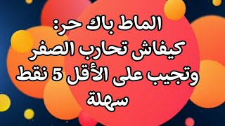 الرياضيات باك حر:كيفاش تحارب الصفر وتجيب على الأقل 5 نقط سهلة..أداب وعلوم انسانية