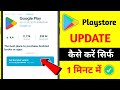 Play store update kaise kare | how to update google play store | Play store update kaise karte hain