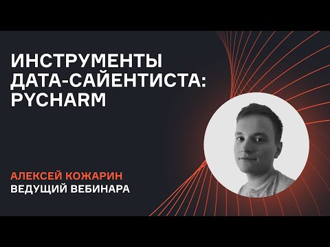 Обзор базовых инструментов дата-сайентиста | Вебинар Алексея Кожарина | karpov.courses