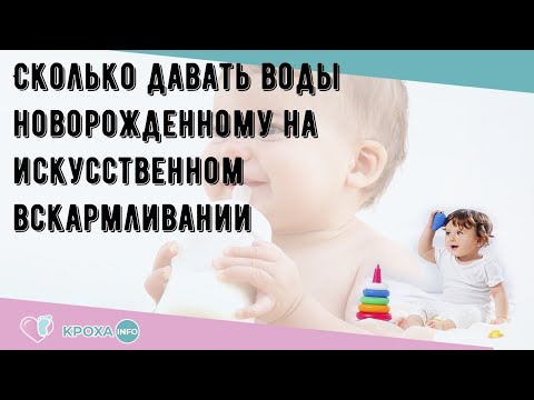 Сколько давать воды новорожденному на искусственном вскармливании