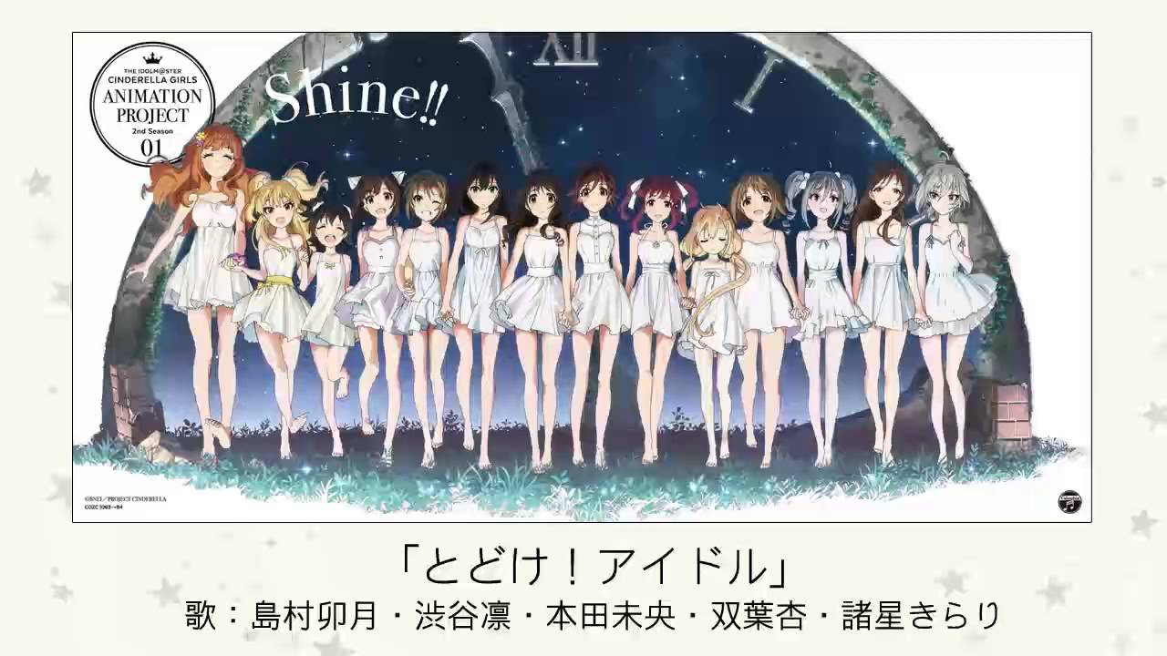 とどけ アイドル とどけあいどる とは ピクシブ百科事典