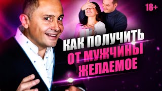 видео: Как всегда получать желаемое в отношениях? 5 способов получить от мужчины то, что вам нужно картинка: Как всегда получать желаемое в отношениях? 5 способов получить от мужчины то, что вам нужно