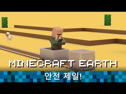 Minecraft Earth: 안전 제일! - Minecraft Earth: 안전 제일!