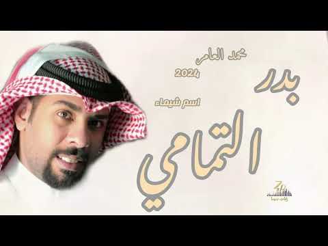 زفة باسم شيماء  زفة بدر التمامي محمد العامر 2024 للطلب والاستفسار من داخل المملكه 0571478491