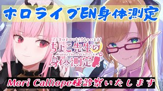 【ホロライブEN身体測定】Mori Calliope様診察いたします！ 【ホロライブ/癒月ちょこ/Mori Calliope】