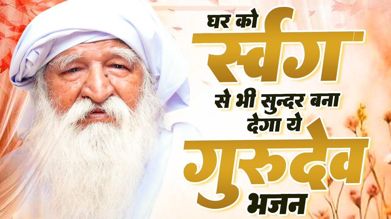 घर को स्वर्ग से भी सुन्दर बना देगा ये गुरुदेव भजन | Gurudev Songs 2026 | गुरुदेव प्रार्थना टॉप