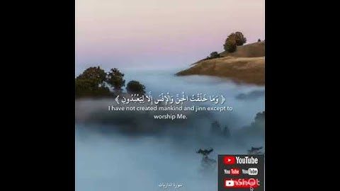{وَمَا خَلَقْتُ الْجِنَّ وَالْإِنسَ إِلَّا لِيَعْبُدُونِ) بصوت للقارئ أحمد الشاذلي#راحة لقلبك #قرآن