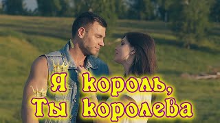 Смотреть клип Сергей Одинцов - Я Король, Ты Королева