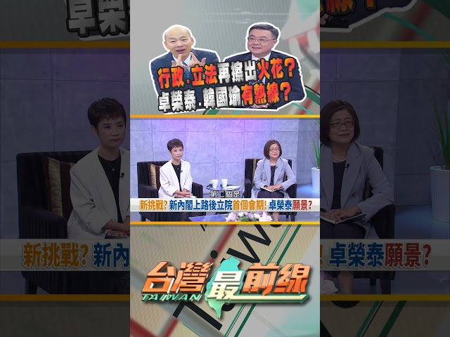 行政.立法再擦出火花？｜台灣最前線 09/18 卓榮泰精華