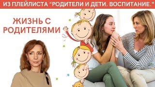 Жизнь с родителями - психолог Ирина Лебедь