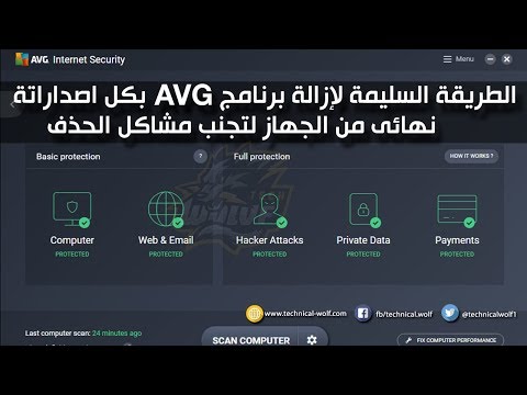 كيفية حذف والغاء تثبيت كل اصدارات برنامج الحمايه AVG بالكامل ومن جزوره How To Uninstall AVG