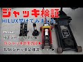 リフトアップした車が挙げれるのか？純正の油圧ジャッキ、2トン、3.5トンのフロアジャッキの3種類で検証！必要な最高位置&ジャッキの種類の説明&ジャッキアップポイントはここです！No0064