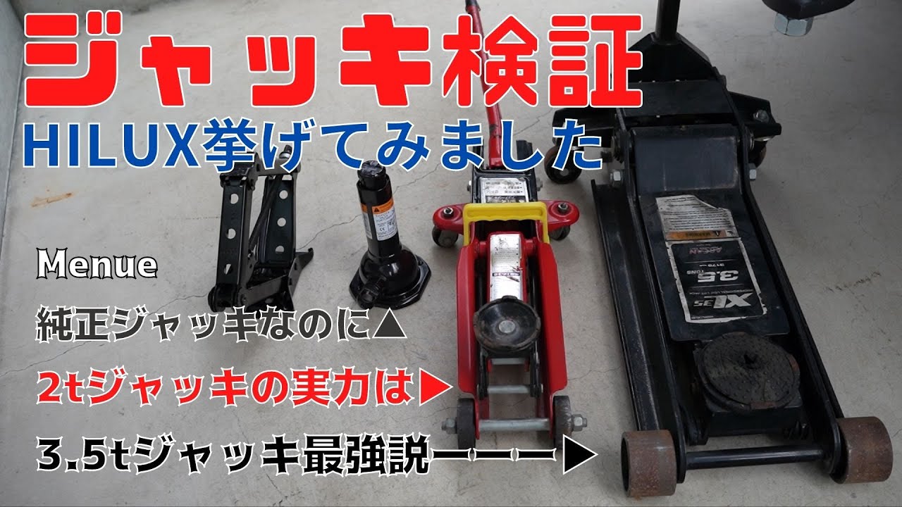 リフトアップした車が挙げれるのか？純正の油圧ジャッキ、2トン、3.5トンのフロアジャッキの3種類で検証！必要な最高位置&ジャッキの種類の説明&ジャッキアップポイントはここです！No0064