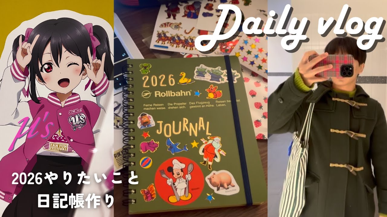 2026年のやりたいこと / μ's × 東京ドームシティ / ジャーナル作成Vlog
