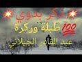 ذكر بدوي يا العودة زوجي لوجي عبد القادر الجيلاني
