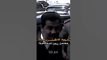 صدام حسين نكشخ بيوم المعضله حنا هلن للمرجله فخم 