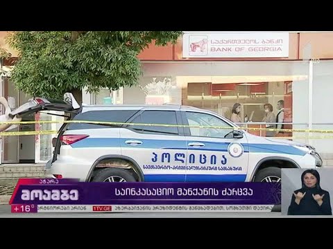 საინკასაციო მანქანის ძარცვა