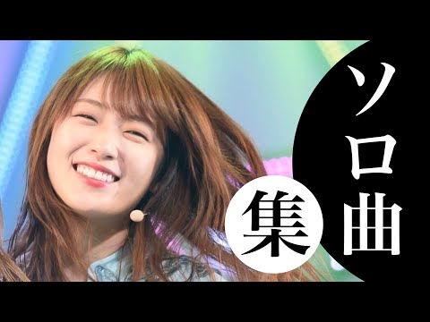 乃木坂46【ソロ曲メドレー】〜それぞれの色〜