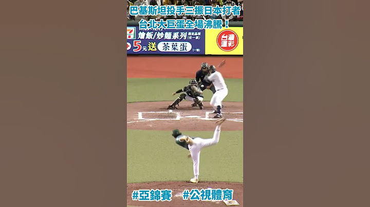 巴基斯坦投手三振日本打者！台北大巨蛋全場沸騰！ #公共電視 #亞錦賽