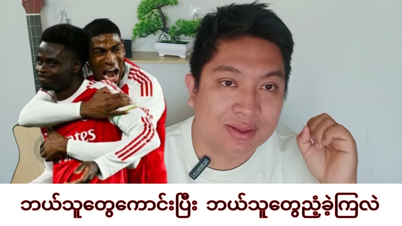 ဘရိုက်တန်ကို အနိုင်ယူပြီး မန်စီးတီးကို (7) မှတ်ဖြတ်ခဲ့တဲ့အာဆင်နယ် ( Review ) 🔴⚪️