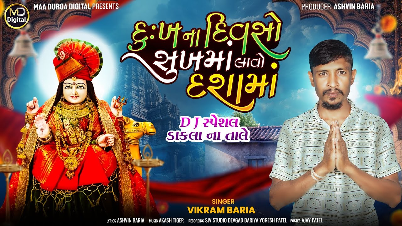 Vikram Baria Dashama New Timli Song 2025||દુઃખ ના દિવસો સુખમાં લાવો દશામાં - DJ સ્પેશલ ડાકલા ના તાલે