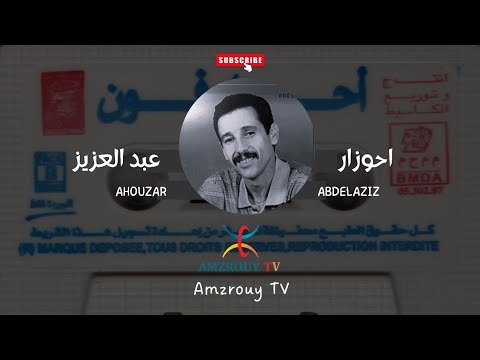 Ahouzar Abdelaziz قصارة قديمة احوزار عبد العزيز 
