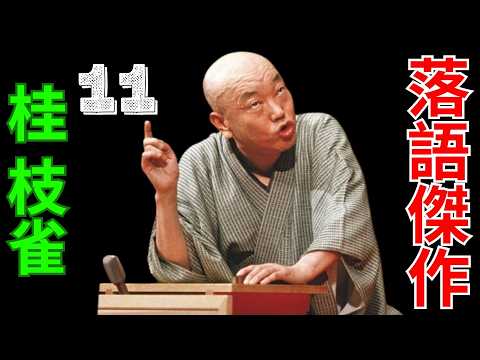 落語傑作 - 桂 枝雀 - 11 - YouTube