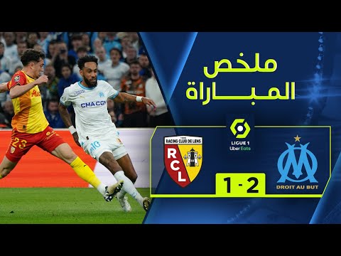 ملخص مباراة مارسيليا ولونس (2-1) | الجولة 31 - الدوري الفرنسي