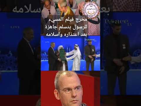 حين تسلم مخرج الفيلم المسيء لرسول ص بعد اعتذاره واسلامه 