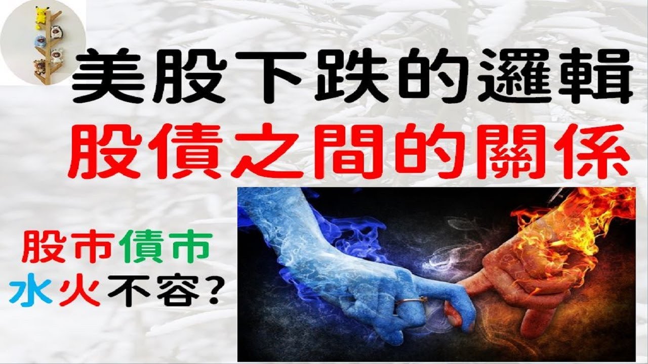 國債 與 股市之間的關係(懶人包式介紹) 美股大跌+台股下跌的原因?! [投資理財系列]