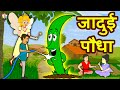 जादुई पौधा | Hindi Kahaniya | Bedtime Moral Stories | Hindi Fairy Tales | Tuk Tuk TV Hindi