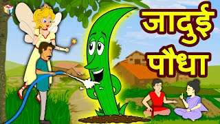 जादुई पौधा | Hindi Kahaniya | Bedtime Moral Stories | Hindi Fairy Tales | Tuk Tuk TV Hindi