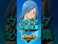 【イナイレ新作】ウルビダ 必殺技集 【イナズマイレブン 英雄たちのヴィクトリーロード】
