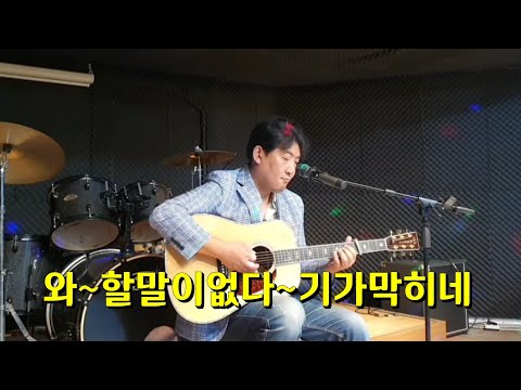 와~이건 말도안된다 이노래를 통기타로~도저히 믿기힘들다