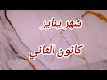 شهر يناير كانون الثاني 