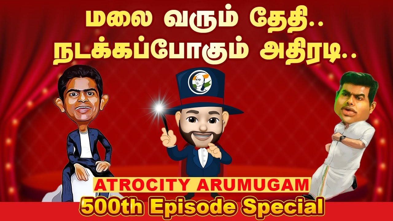மலை வரும் தேதி.. நடக்கப்போகும் அதிரடி | Atrocity Arumugam | Epi - 500🎉 | Dmk | Admk | Bjp